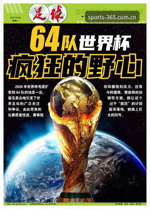 2030世界杯扩军至66队深度评测：中国男足的绝佳契机与全球体育格局重塑
