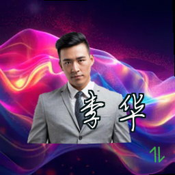 李华